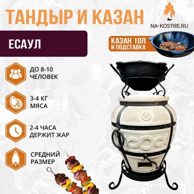 Тандыр ЕСАУЛ с казаном 10л и подставкой